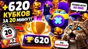 РЕКОРД ПО КУБКАМ ЗА 20 МИНУТ в ТРОФЕЙНОЙ ГОНКЕ BRAWL STARS