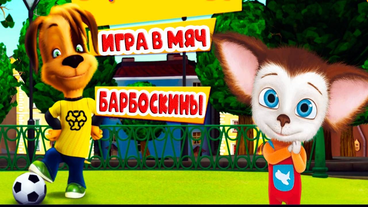Барбоскины | Барбоскины Сборник | Барбоскины мультик | Барбоскины смотреть онлайн