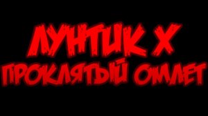 лунтик Х,прохождение милы!!!#1часть.