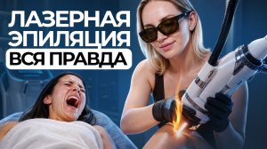 Почему лазерная эпиляция вызывает СТРАХ? (Правда врача)