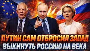 Собрались отбросить Россию на века назад// Путин одним щелчком отправил Европу назад/ Зря идут на РФ