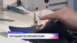 Лучшую швею выбирают в Нижегородской области на конкурсе профессионального мастерства
