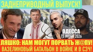 (Препод От Бога)ОДЕССА 15 ИЮНЯ 2026. ДЕЗЕРТИР МЕЛОВИН ДАЕТ КОНЦЕРТЫ.