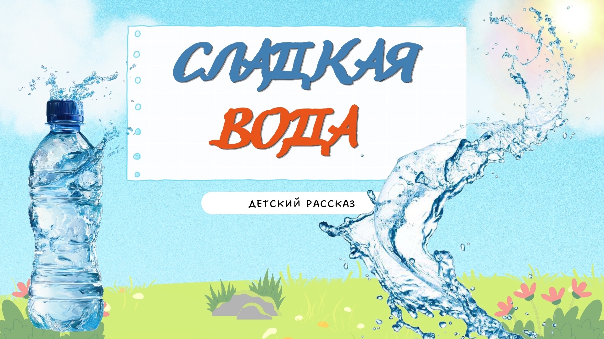 Детский рассказ - Сладкая вода