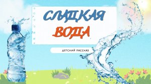 Детский рассказ - Сладкая вода