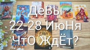 #ДЕВЫ ТАРО НЕДЕЛЬКА 22-28 ИЮНЯ 💖💖💖#ГаданиеНаБудущее#ТароНеделя#ТароПрогноз