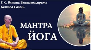Мантра йога медитация ББ Кешава Свами