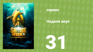 Неделя акул 31 серия (документальный сериал, 2018)