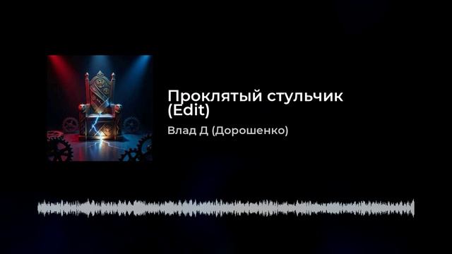 Проклятый стульчик