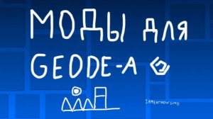 Полезные моды для геода (почти все полезные)