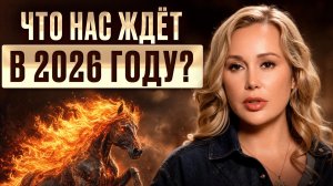 Почему ГОД огненной лошади самый НЕПРОСТОЙ? / Как войти в 2027 год подготовленным?