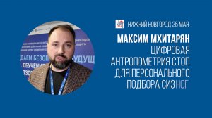 Цифровая антропометрия стоп для персонализированного подбора СИЗ ног | Максим Мхитарян, Техноконтур