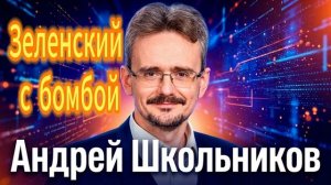 118. Зеленский с бомбой
