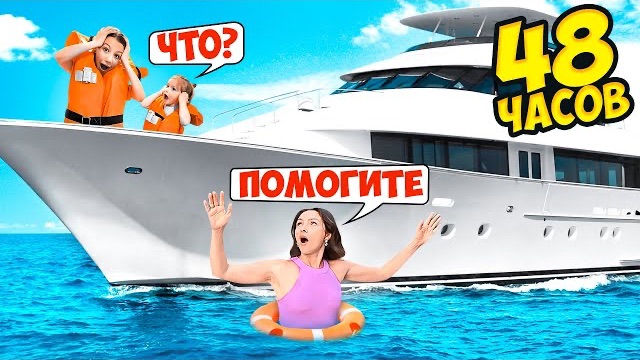 48 ЧАСОВ НА ТЕПЛОХОДЕ / Вики Шоу смотреть онлайн