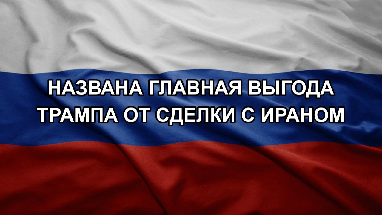 Названа главная выгода Трампа от сделки с Ираном. СПИВАК Дмитрий