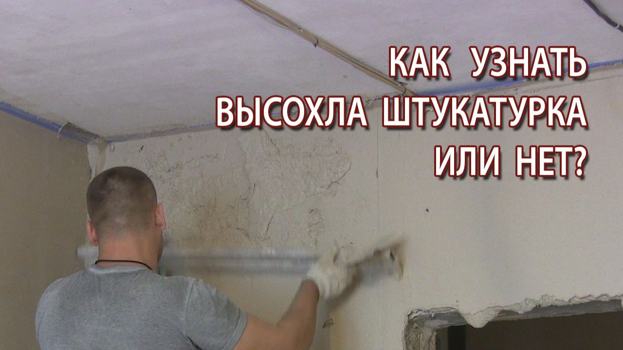 Как узнать высохла штукатурка или нет самый простой и дешёвый способ