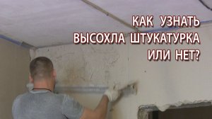 Как узнать высохла штукатурка или нет самый простой и дешёвый способ