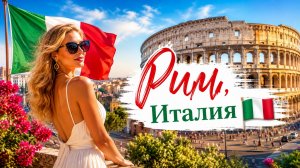 Пешая экскурсия по Риму, Италия, в формате 4K 🇮🇹 Колизей, фонтан Треви и Ватикан