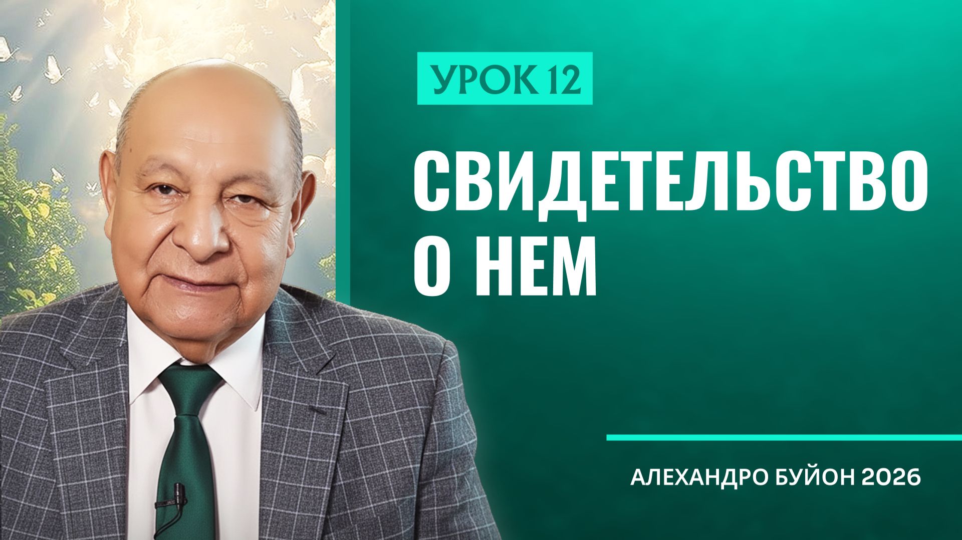 “Свидетельство о Нем” Урок 12 Субботняя школа с Алехандро Буйоном