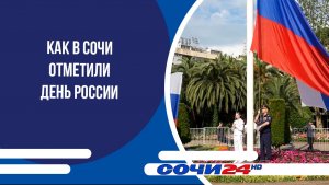 Как в Сочи отметили День России