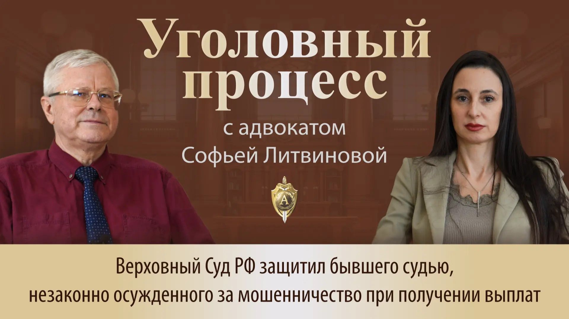 Выпуск 335. ВС РФ защитил бывшего судью, незаконно осужденного за мошенничество при получении выплат