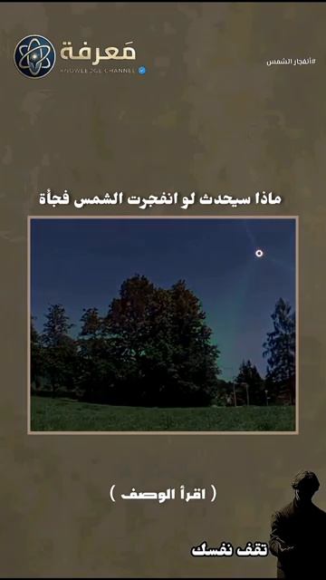 ماذا يحدث لو انفجرت الشمس فجأة؟ سيناريو مرعب بتصوير رقمي.