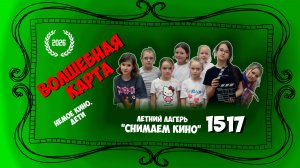 ВОЛШЕБНАЯ КАРТА ( НЕМОЕ КИНО. ДЕТИ)