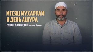 НАСТУПИЛ МЕСЯЦ АЛЬ-МУХАРРАМ, НАЧАЛО НОВОГО ГОДА ПО ХИДЖРЕ II имам села Рахата Гусейн Магомедов