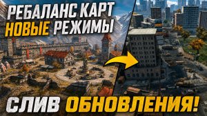 СЛИВ ОБНОВЛЕНИЯ! НОВЫЕ РЕЖИМЫ, НОВАЯ ГРАФИКА, РЕБАЛАНС КАРТ в Tanks Blitz