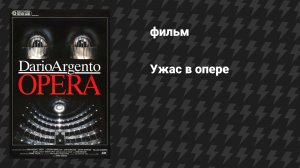 Ужас в опере (Опера) (фильм, 1987)