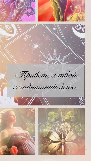 «Привет, я твой сегодняшний день» 👋