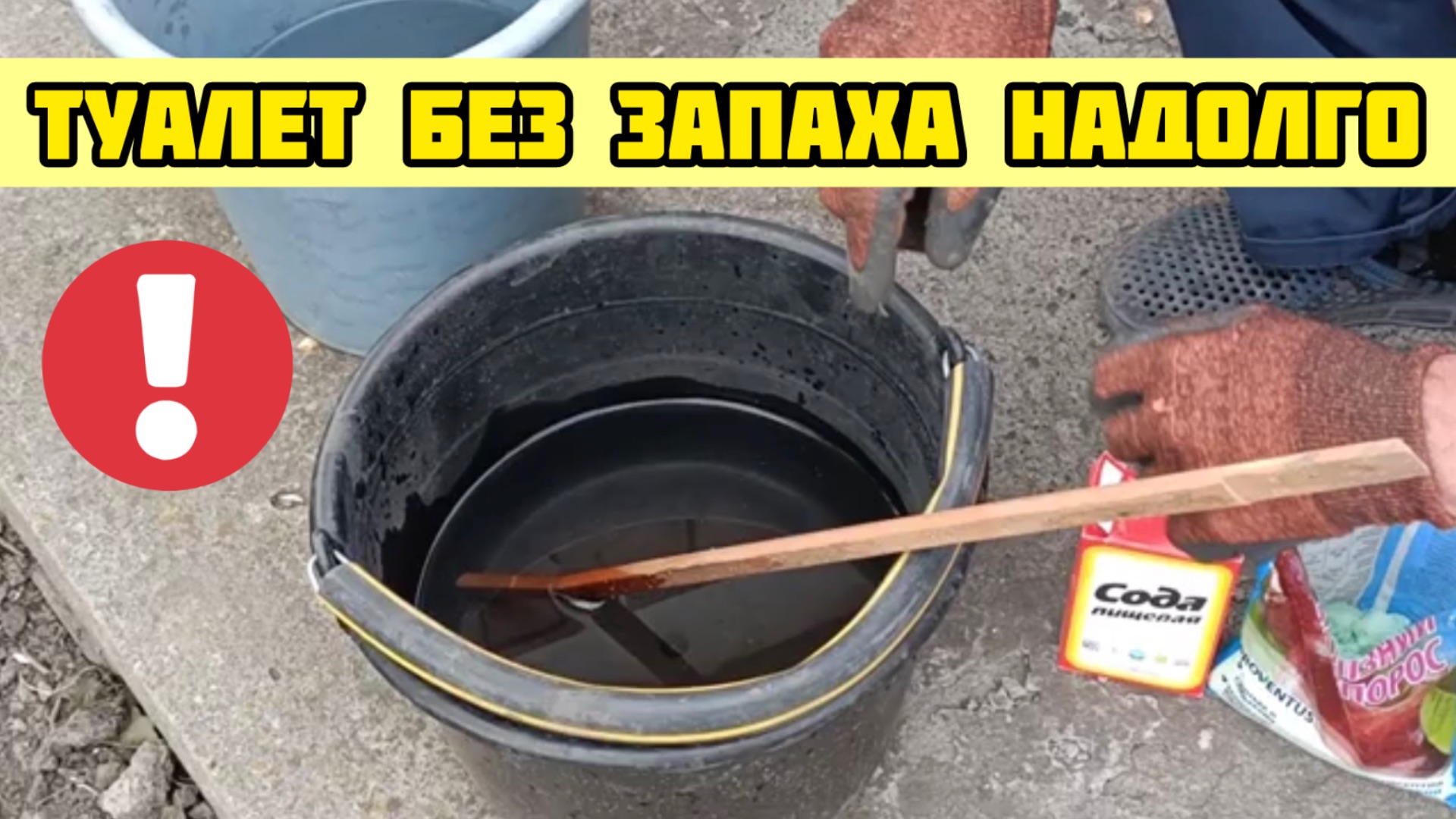 Проверенный дешевый способ как избавиться от запаха в уличном туалете! Туалет без запаха надолго