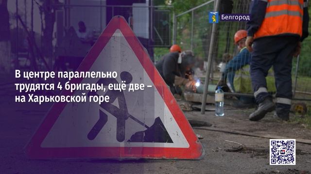 В Белгороде энергетики ремонтируют городские теплосети
