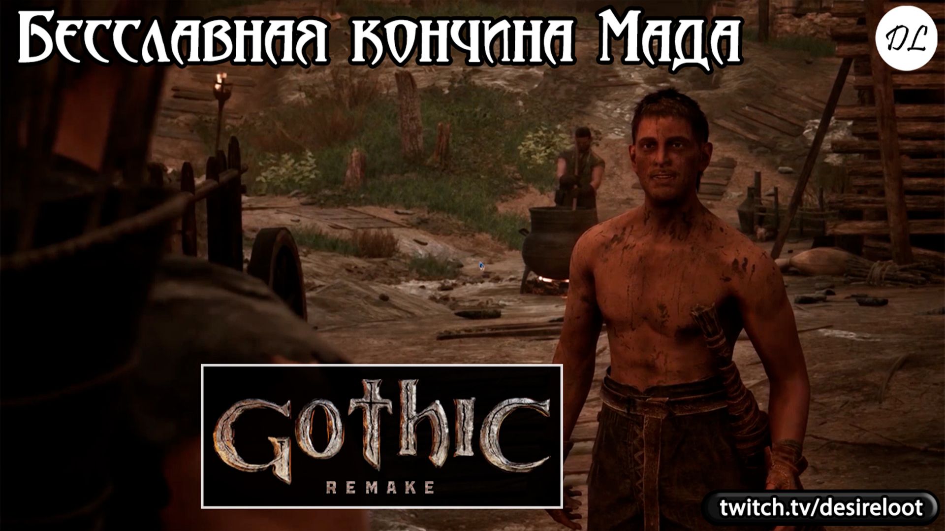 Бесславная кончина Мада | Нарезка | #gothic #games #rpg