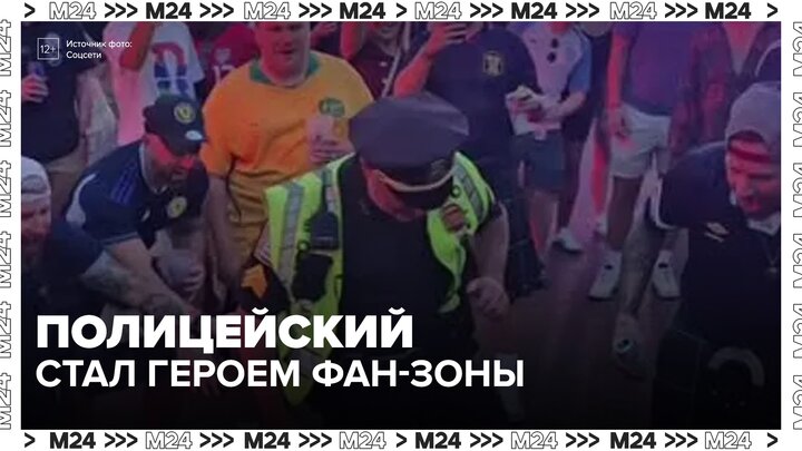 Полицейский стал героем фан-зоны в Бостоне во время ЧМ-2026 - Москва 24
