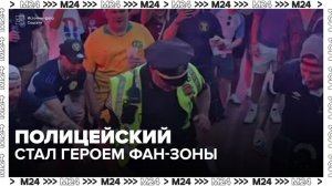Полицейский стал героем фан-зоны в Бостоне во время ЧМ-2026 - Москва 24