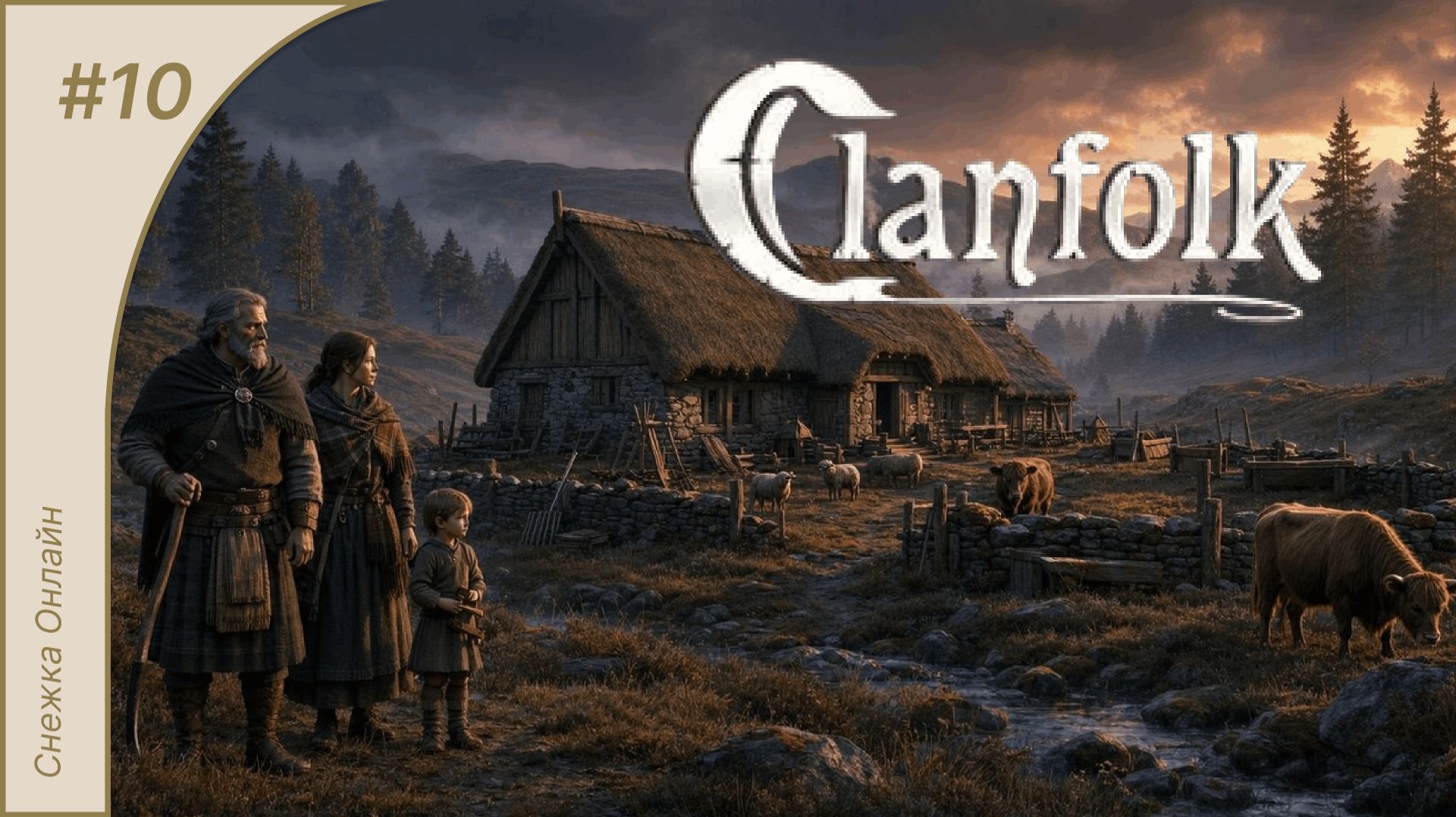 Два подарка судьбы!!! | Clanfolk #10