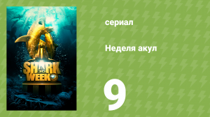 Неделя акул 9 серия (документальный сериал, 2010)