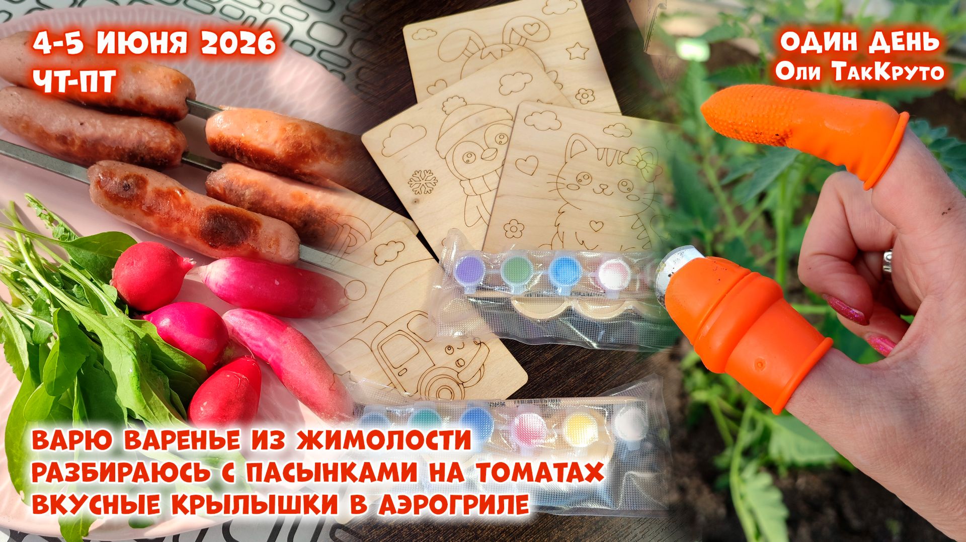 Быстрое варенье из жимолости, вкусные крылышки, сад, сад, сад. Июнь 2026. Дни с Олей ТакКруто