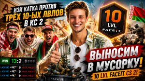 ИЗИ КАТКА ПРОТИВ ТРЁХ 10-ЫХ ЛВЛОВ В КС 2 ВМЕСТЕ С БЕЛОРУСАМИ!ВЫНОСИМ В МУСОРКУ 10 LVL FACEIT CS 2!