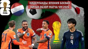 Чемпионат мира 2026 | Нидерланды 2-2 Япония ЧМ 2026 | Япония показала класс против Нидерландов