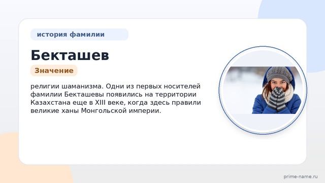 Фамилия Бекташев: происхождение, значение и склонение