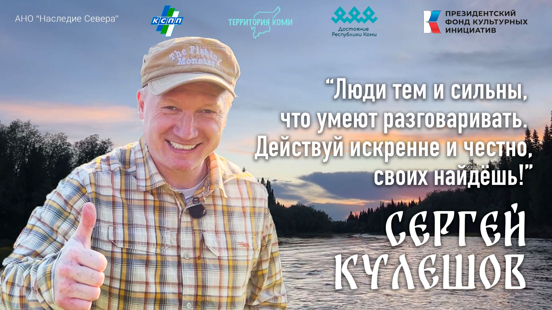 Сергей Кулешов – Достояние Республики Коми