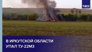 В Иркутской области упал Ту-22М3
