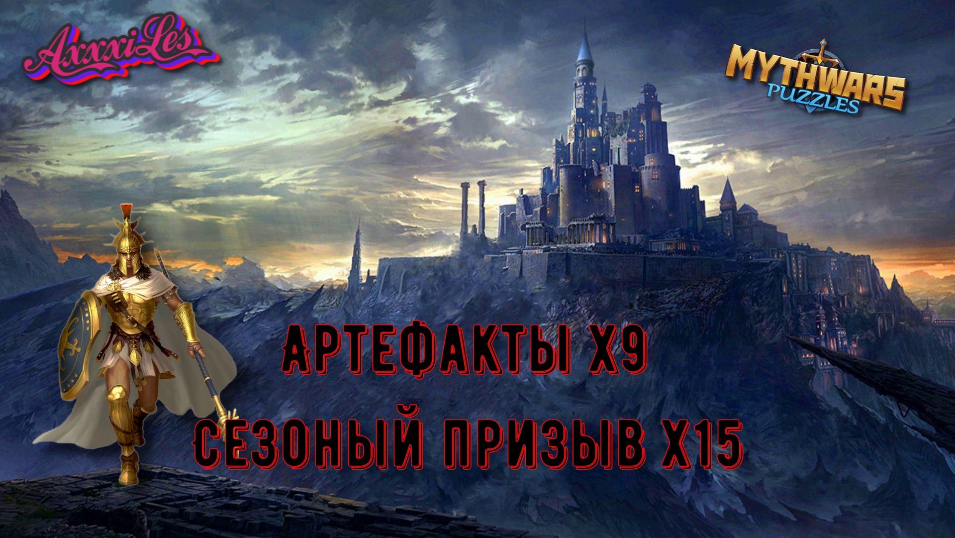 Сезоный призыв х15 и Артефакты х9 ➤ #mythwarspuzzles