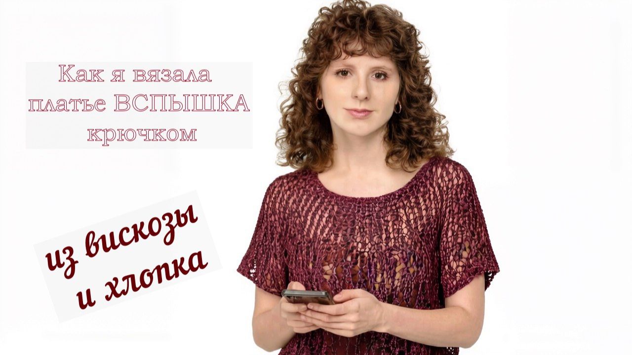 Платье Flash крючком из хлопка и вискозы