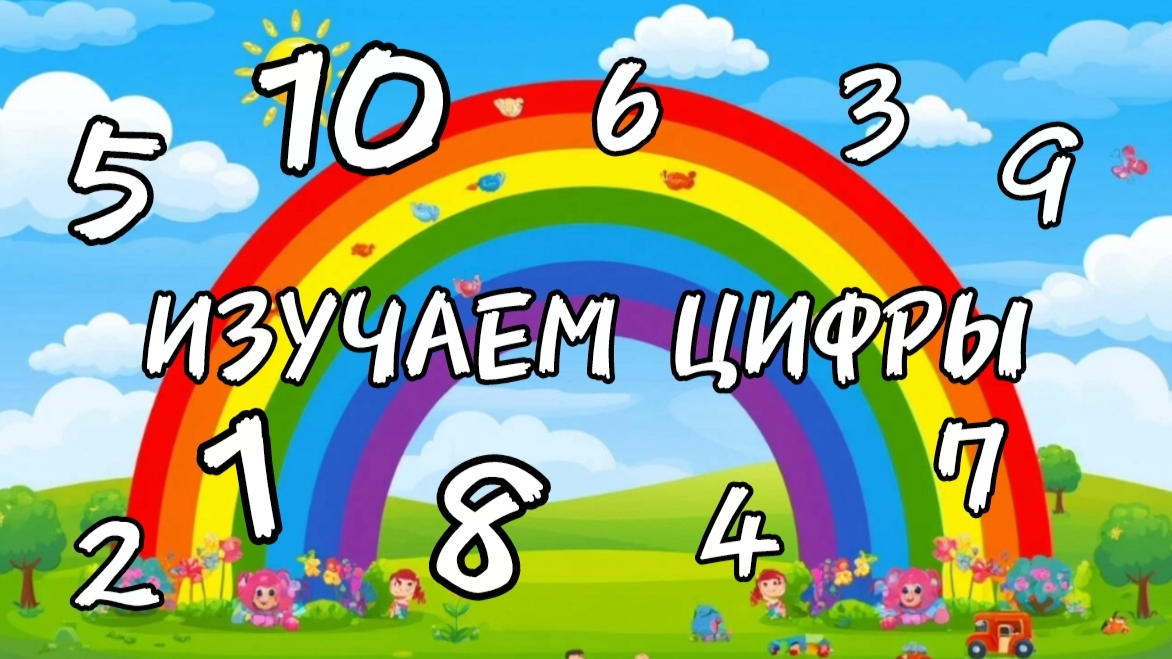 ИЗУЧАЕМ ЦИФРЫ ДЛЯ МАЛЫШЕЙ