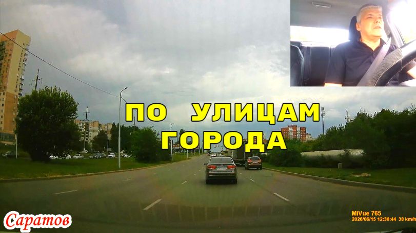 Саратов 15 июня 2026 года от Топольчанская до Валовая