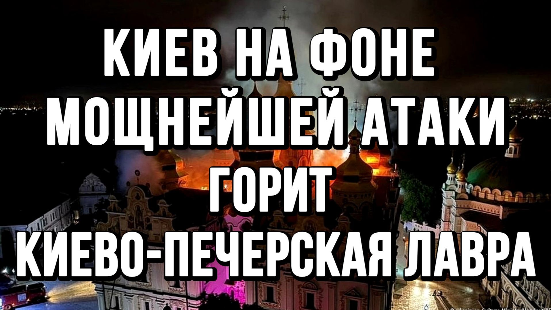 ГОРИТ КИЕВО-ПЕЧЕРСКАЯ ЛАВРА. КИЕВ НА ФОНЕ МОЩНЕЙШЕЙ АТАКИ. ЗЕЛЕНСКИЕ ПОШЛИ НА УЖАСАЮЩЕЕ новости смотреть онлайн