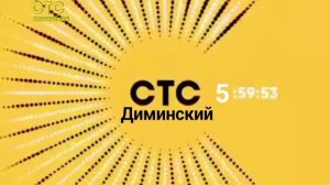 рестарт эфира (СТС Диминский 15.06.2026)
